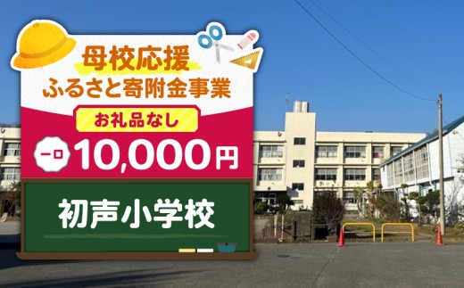 【母校応援ふるさと寄附金事業】（お礼品なし）初声小学校（10,000円）　MS-10000-7 2425897 - 神奈川県三浦市