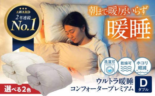 布団【 ダブル 】布団 《 洗える 》ウルトラ暖睡コンフォーター プレミアム ダブル 選べるカラー イエロー ベージュ / ローズ グレー 広島県福山市/イシケン株式会社 人工羽毛 羽毛布団 羽毛ふとん 掛けふとん 日本製 掛布団 洗える 寝具 アレルギー対策 丸洗い 洗濯可 睡眠 快眠 軽い 人気 おすすめ オススメ 定番 サステナブル 国産 広島 福山 ふるさと納税 人気 [BAAK066]