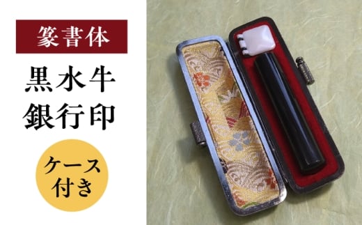 [篆書体]黒水牛 銀行印 (ケース付き)印鑑 印 はんこ ハンコ 実印 認印 岐阜市 / 長良印房 [ANHR008]
