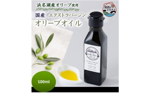 100%浜名湖産エクストラバージンオリーブオイル　100ml×1本【1691376】