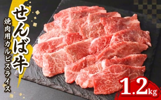 せんば牛 カルビ 焼肉 用 スライス 300g × 4パック 肉 牛肉 牛 カルビ 牛カルビ 焼き肉 焼肉 焼肉用 国産牛 国産 せんば牛スライス スライス肉 バーベキュー BBQ キャンプ アウトドア パーティ 贈答 ギフト プレゼント 農場HACCP HACCP 老舗 直送 千葉牛 コラボ 千葉県 旭市 地方の恵み cnm012