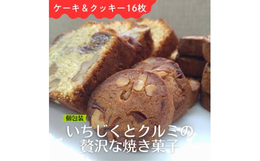 【個包装】いちじくとクルミの贅沢な焼菓子 セット プレゼント ギフト おすそわけ 香料不使用 マーガリン不使用 保存料不使用 簡易包装 水曜屋 お菓子 お茶菓子 スイーツ 手作り クッキー 岩手県 北上市 D0488