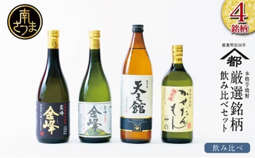 【ふるさと納税限定】 宇都酒造 本格芋焼酎 厳選銘柄　飲み比べセット（4銘柄 各1本） 2022 酒類鑑評会優等賞 いも焼酎 芋焼酎 飲み比べ お酒 鹿児島 ハイボール 内祝い 贈答用 ギフト セット 南さつま市