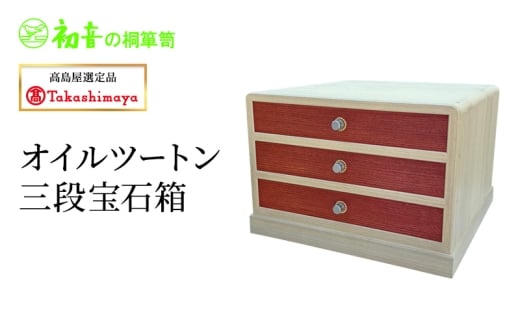 【高島屋選定品】オイルツートン三段宝石箱 [№5385-1198]
