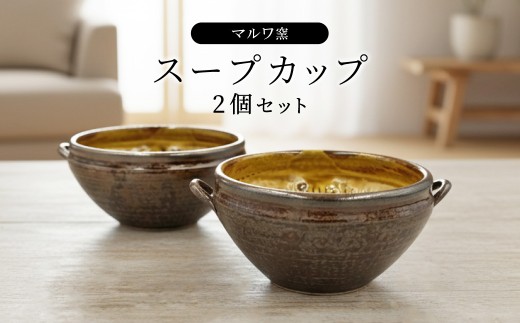 FP1 【マルワ窯】スープカップ2個セット
