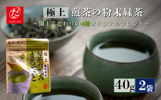 【たねがしまる4000】 射場貴大茶園  煎茶 「 極上 」 粉末（ふんまつ）緑茶　NFN946【100pt】// 一番茶 カテキン 食物繊維 緑茶  2422709 - 鹿児島県西之表市