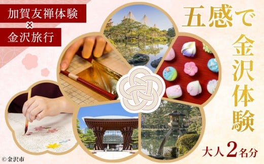 五感で金沢体験「加賀友禅」×「金沢旅行」大人2名分 【JTB金沢支店】 ｜ 金沢市 観光 名所 兼六園 ひがし茶屋街 伝統文化 温泉 宿泊 人気 おすすめ グルメ 海鮮 北陸旅行 美術館 歴史散策 石川 金沢 加賀百万石 北陸復興 北陸支援 カニ旅行 宿泊券