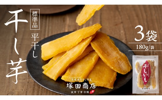 【 塚田商店 】 茨城県産 紅はるか 干し芋 180g × 3袋 干しいも ほしいも 紅はるか 国産 無添加 平干し 新物 茨城 さつまいも 芋 お菓子 おやつ デザート 和菓子 いも イモ 小分け 袋 工場直送 マツコの知らない世界 スーパーツカダ [BD044ci]