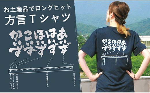 方言Tシャツ【あいず・はいず・ほいず・こいず・かいず】2Lサイズ 2422585 - 山形県最上町