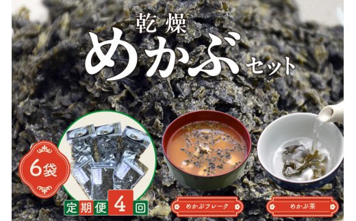 【4回定期便】乾燥めかぶセット(めかぶ茶3袋、めかぶフレーク3袋)【001-0375】