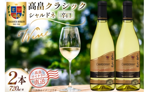 ワイン 白 高畠クラシック シャルドネ 辛口 720ml 2本 セット [高畠ワイナリー 山形県 高畠町 tk06ays730079] 白ワイン 国産 ワイナリー ワインセット 酒 お酒 アルコール 果実酒