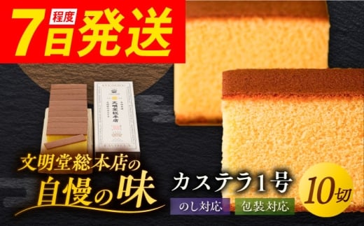 【お歳暮対象】7日程度発送）カステラ1号 （10切入） 長崎 土産 ギフト 五島市/文明堂総本店 [PEO017] カット済み 和菓子 洋菓子 詰め合わせ 化粧箱 贈答 スピード 最短 最速 発送