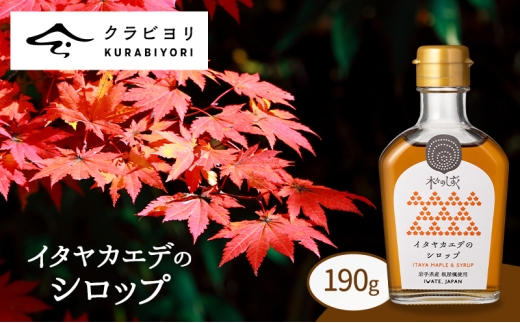 イタヤカエデのシロップ190g イタヤカエデ シロップ 甘い おいしい 美味しい メープルシロップ 甘い香り 天然由来 パンケーキ トースト 照り焼き 料理