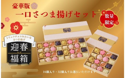 さつま揚げ トリュフチョコみたいなさつま揚げ 年末限定版【迎春福箱】＜A：16個入り B:32個入り＞ 正月 お正月 おせち おせち料理 創作プチさつま揚げ かまぼこ さつまあげ 練り物 すり身 つまみ 詰合せ 惣菜 天ぷら 魚万商店 奈良県 奈良市