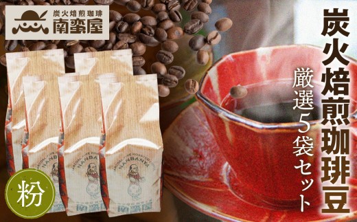 【粉】南蛮屋炭火焙煎珈琲豆厳選セット / コーヒー 詰め合わせ 神奈川県 No.228
