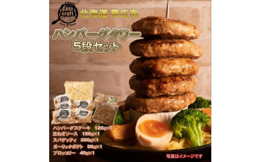 ＜毎月定期便＞ハンバーグタワーセット 5段(パスタ・ポテト付き)全5回【4075020】