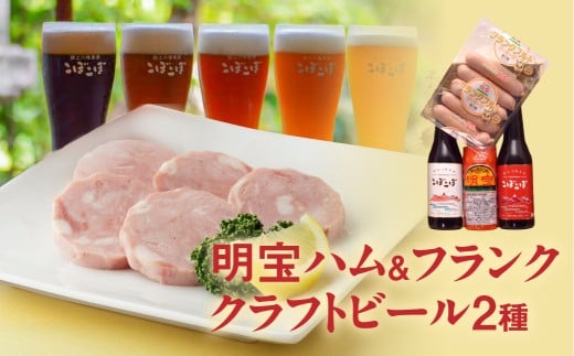 【G0408】明宝ハムと郡上地ビールセット 食品  精肉 肉加工品  加工品  セット 詰め合わせ 15000円