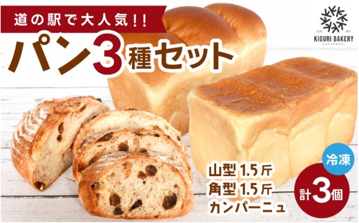 行列ができるパン屋さん！元ホテルシェフが作る３種のパン 食パン：生食パン：フルーツのカンパーニュをお届け！ 【注文確定後約20日で発送】/ 和歌山県 かつらぎ町 パン ぱん 食パン ふんわり 職人【BK-kgr045】