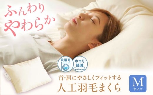 【スピード発送】 枕 《日本製》 洗える 人工羽毛 まくら M 広島県福山市/イシケン株式会社 枕 マクラ 丸洗い アレルギー対策 人工羽毛 アニマルフリー 羽毛 軽い 寝具 布団 ふとん 掛けふとん 敷ふとん 睡眠 快眠 安眠 快適 熟睡 広島 福山 ふるさと納税 ピロー ウォッシャブル Mサイズ 43×63 ホテル仕様 送料無料 人気 おすすめ 広島県 福山市 ふるさと納税 [BAAK033]