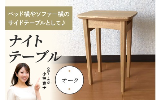 ナイトテーブル (オーク材) コンパクトなサイズが嬉しい｜インテリア 日用品 雑貨 天然木 ナイトテーブル サイドテーブル [0260]