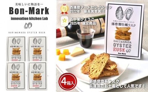 【Bon-Mark（ボンマーク）】播磨灘牡蠣ラスク　計４パックセット