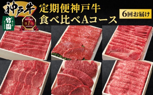 定期便 神戸牛 食べ比べAコース(6回お届け)| 肉 牛肉 すき焼き しゃぶしゃぶ 焼肉 ステーキ 定期便 但馬牛 神戸ビーフ 食べ比べ 黒毛和牛 赤身 霜降り 贈答 ギフト お祝い 兵庫県 芦屋市 芦屋