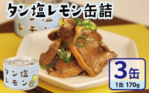 タン塩レモン缶詰 3缶セット【豚タン 豚たん おかず おつまみ 防災 備蓄 非常食】