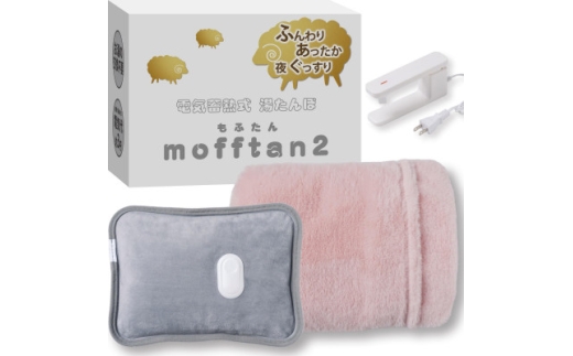 Style+ 電気蓄熱式湯たんぽ「もふたん2」もふもふカバー付き(サクラピンク)【1676038】
