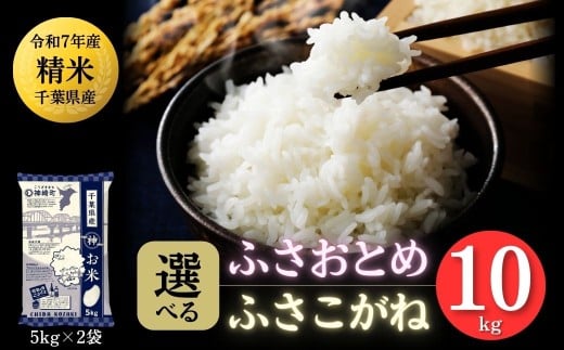 《令和7年産》千葉県神崎町産 ふさおとめ ／ ふさこがね 10kg（5kg×2袋）｜早場米産地のお米を食卓へ｜数量限定【精米 米 お米 白米 ご飯 白ごはん 弁当 10キロ】[025-a001/025-a007]