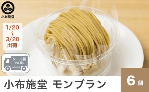 長野県小布施町のふるさと納税  先行予約 モンブラン 6個入 ［ 小布施堂 ］数量限定 スイーツ 菓子 栗 和栗 国産栗 ギフト 栗菓子 お取り寄せ 冷凍 ご当地 【2026年1月20日～3月20日出荷】 ［A-222b］