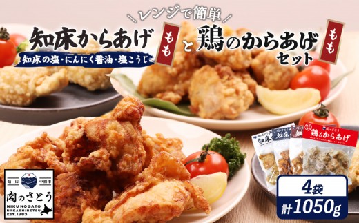 【レンジで簡単】知床からあげ【知床の塩・にんにく醤油・塩こうじ】もも鶏のからあげ 1050g（250g×各1パック、300ｇ×１