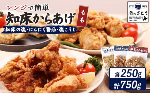 【レンジで簡単】知床からあげ【知床の塩・にんにく醤油・塩こうじ】 もも750g（250g×各1パック）