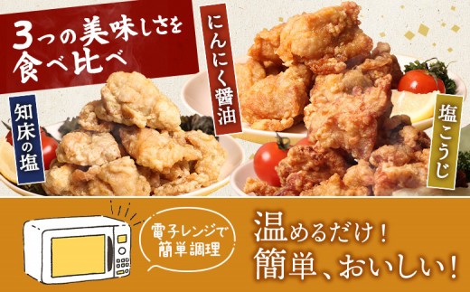 【レンジで簡単】知床からあげ【知床の塩・にんにく醤油・塩こうじ】 もも750g（250g×各1パック）