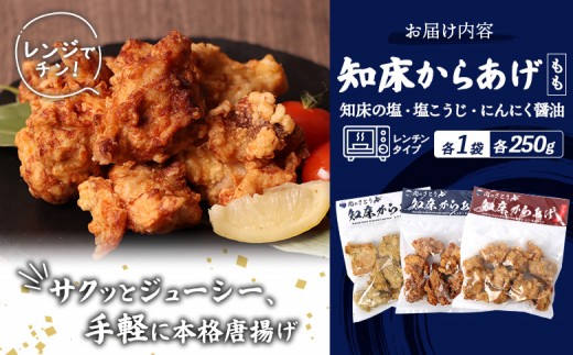 【レンジで簡単】知床からあげ【知床の塩・にんにく醤油・塩こうじ】 もも750g（250g×各1パック）