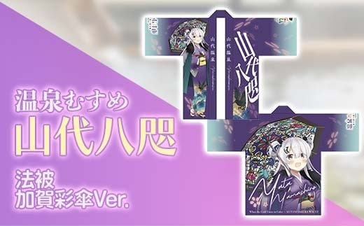 法被 温泉むすめ 山代八咫 加賀彩傘Ver.	 ご当地キャラ 山代温泉 加賀温泉 ファッション F6P-3127