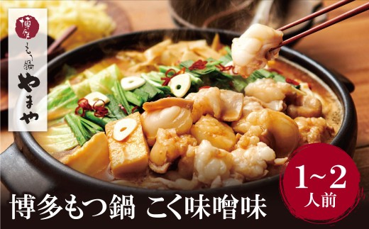 W82-55 やまや 博多もつ鍋(こく味噌味)1～2人前 ★レビューキャンペーン開催★ 233674 - 福岡県福智町