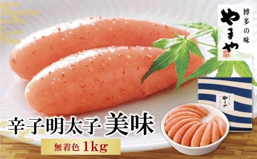 W82-03 やまや 辛子明太子「美味」1kg ★レビューキャンペーン開催★