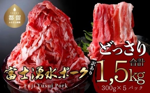 訳あり！富士湧水ポークの切り落とし1.5kg　｜ 豚肉 切り落とし 国産豚 小分け 炒め物 不揃い 訳アリ わけあり  ブタ ぶた ポーク 　訳あり