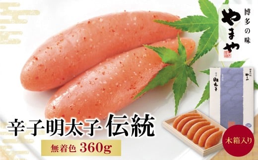 W82-05 やまや 辛子明太子「伝統」360g ★レビューキャンペーン開催★