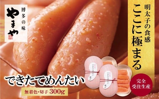 W82-10 やまや できたてめんたい(切子)300g 切れ子 明太子 辛子明太子 めんたいこ 海鮮 魚介 人気 おすすめ 受注生産 ギフト 贈答 福岡 博多 ★レビューキャンペーン開催★