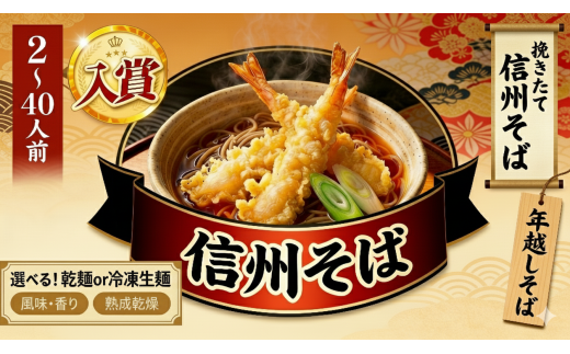 選べる種類 ＆ 量！こだわり信州そば（業務用 乾そば or 冷凍生麺そば、2～40人前） | 厳選 そばの実 自社製紛 低温 熟成乾燥 風味 香り こだわり 蕎麦 そば 各務製粉 干しそば 乾麺 冷凍生麺 年越しそば 2人前 10人前 20人前 40人前 長野県 塩尻市 | 寄付額1500円~