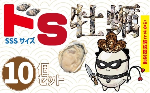 【佐々木商店の米崎牡蠣】 殻付き ドS牡蠣 10個 不揃い 訳あり 事業者支援 【 かき 牡蠣 三陸産牡蠣 BBQ バーベキュー 鍋 炊き込みご飯 カキフライ 岩手 陸前高田市 】 RT3266-10