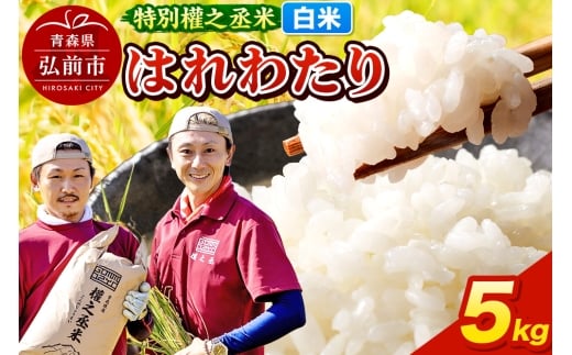 はれわたり 5kg ［白米］ 特別權之丞米 青森県産 令和7年産