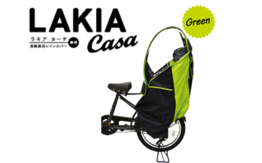 （グリーン×ブラック）ラキアカーサ 後ろ子供乗せ用レインカバー
