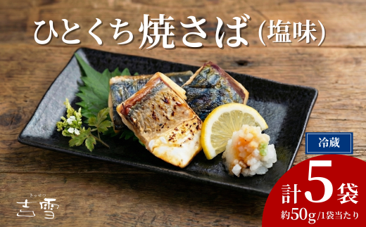 ひとくち焼さば (塩味) 合計250g (約50g×5袋) 個包装・真空パック 冷蔵 ギフト対応 吉雪 | さば 鯖 骨なし 中元 歳暮 贈答 贈り物 プレゼント ギフト人気 おすすめ [0002-0404-01]