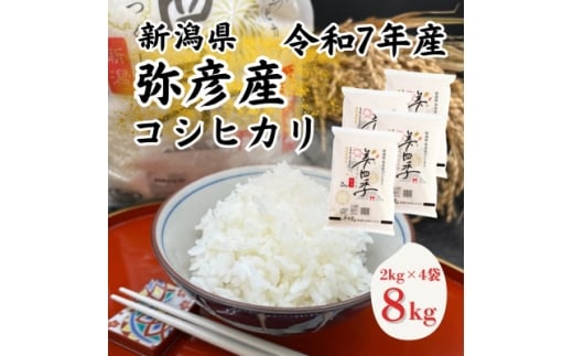 令和7年産　新潟県弥彦産コシヒカリ　美四季8kg(2kg×4袋)　皇室献上米農家生産　特別栽培米【1690586】