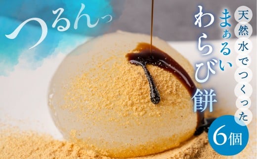わらび餅 6個 わらびもち つるんとまぁるい プルプル食感 黒蜜 きなこ付き / 食品 菓子 和菓子 和スイーツ スイーツ デザート ギフト 贈り物 10000円 1万円