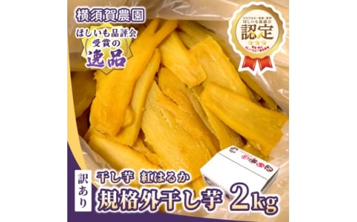 ＜訳あり・規格外品＞横須賀農園 干し芋 茨城県産紅はるか(2kg×1箱)家庭用 おやつにピッタリ【1694537】