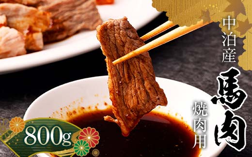 馬肉 焼肉用 約800g (タレ付き) 中泊町産 【肉や】 馬 新鮮 国産 やきにく 焼肉 お肉 肉 小分け 中泊町 青森 おすすめ F6N-328