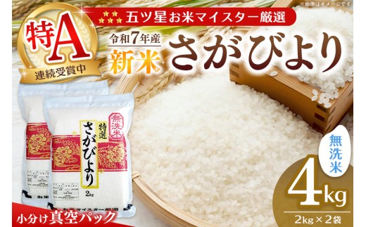 【令和7年産新米】【真空パック】五ツ星お米マイスター厳選 さがびより 無洗米 4kg (2kg×2袋)【さがびより 米 お米 ごはん ご飯 白米 無洗米 ブランド ランキング 特A 県産米 美味しい kome okome shinnmai shinmai】K103009 2427240 - 佐賀県基山町